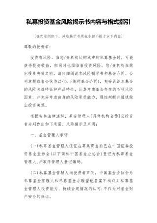 03私募投资基金风险揭示书内容与格式指引2016715