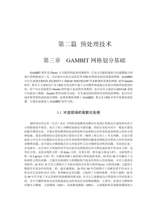 03第三章GAMBIT网格划分基础