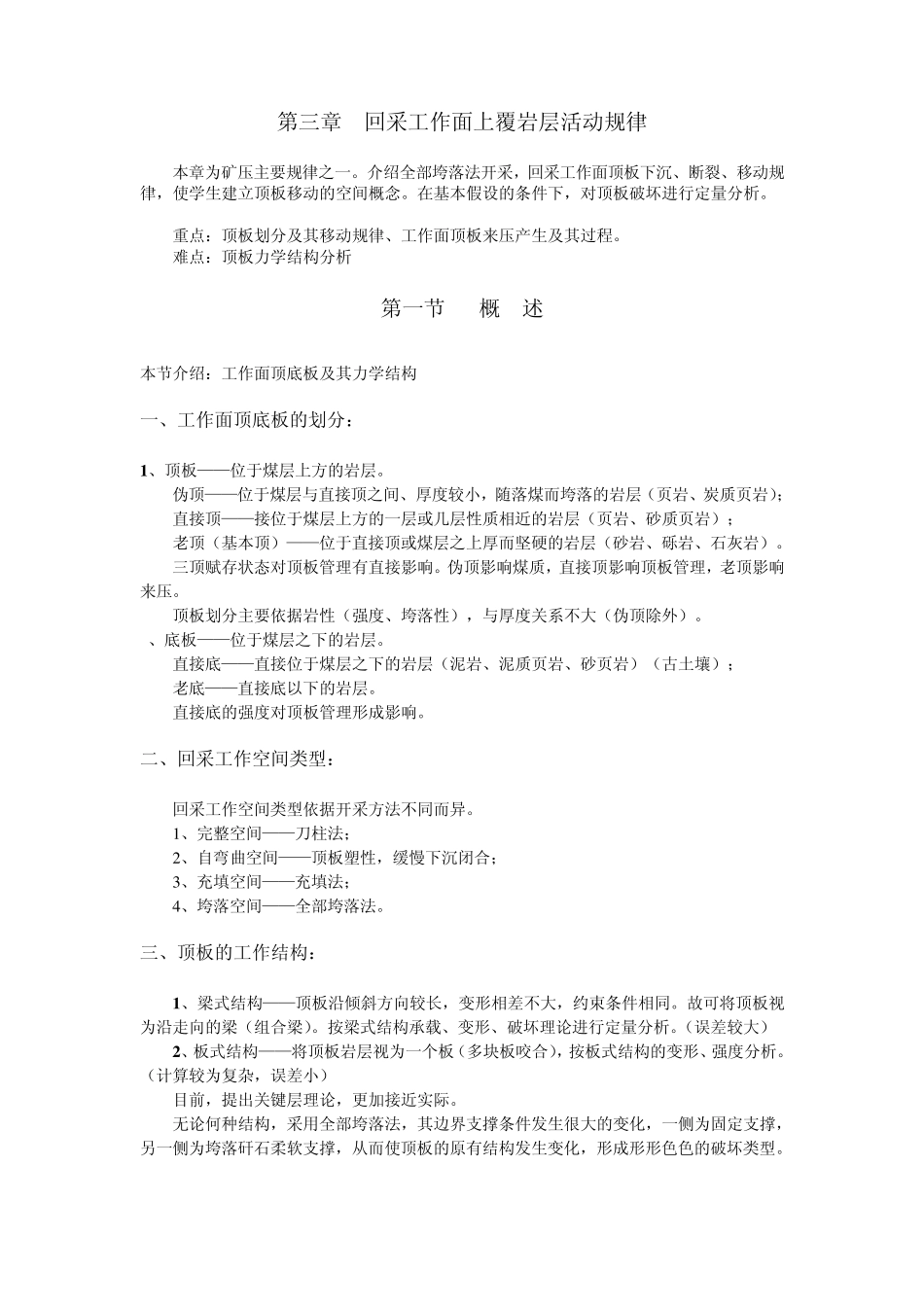 03第三章回采工作面上覆岩层活动规律_第1页