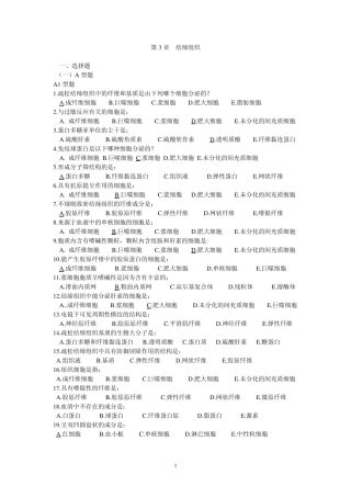 03第三章结缔组织习题
