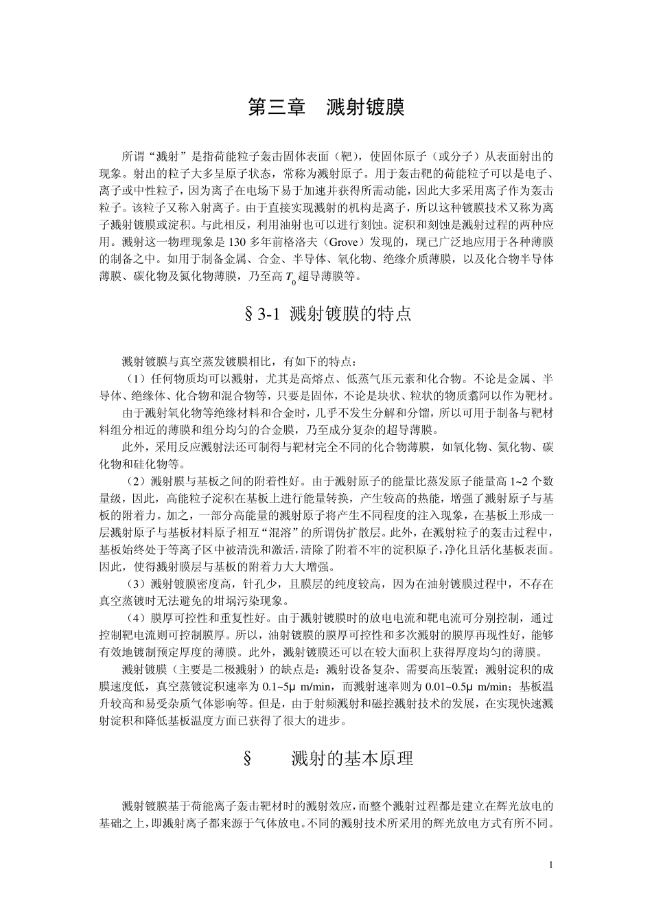 03第三章溅射镀膜_第1页