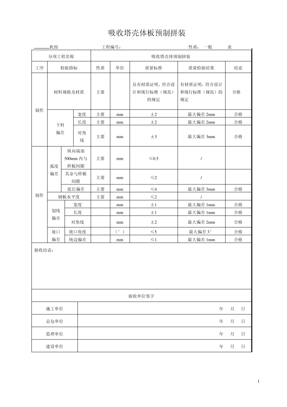 03脱硫设备安装单位工程验收表格_第1页
