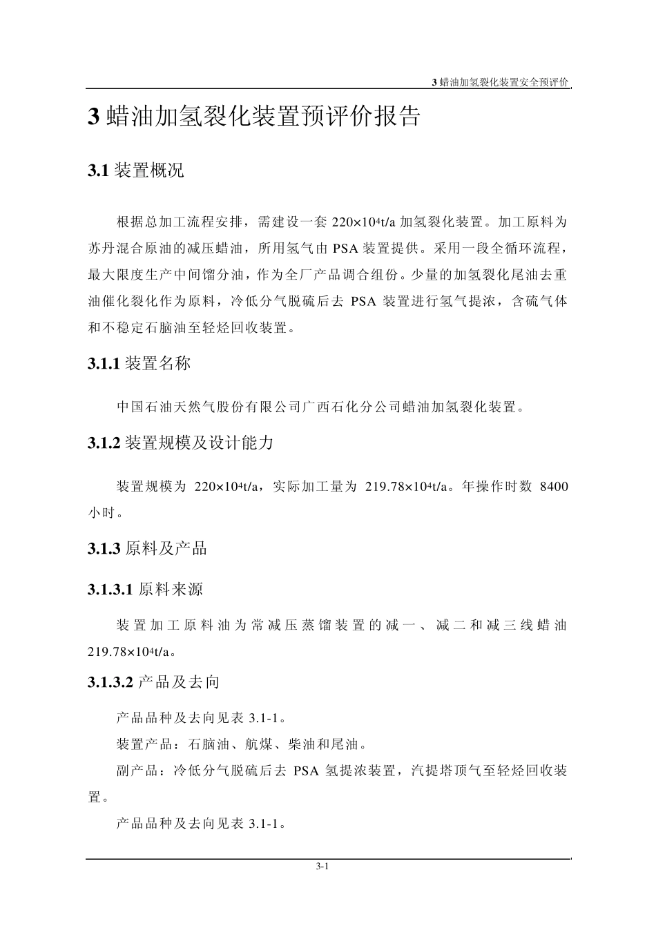 03蜡油加氢裂化装置_第1页
