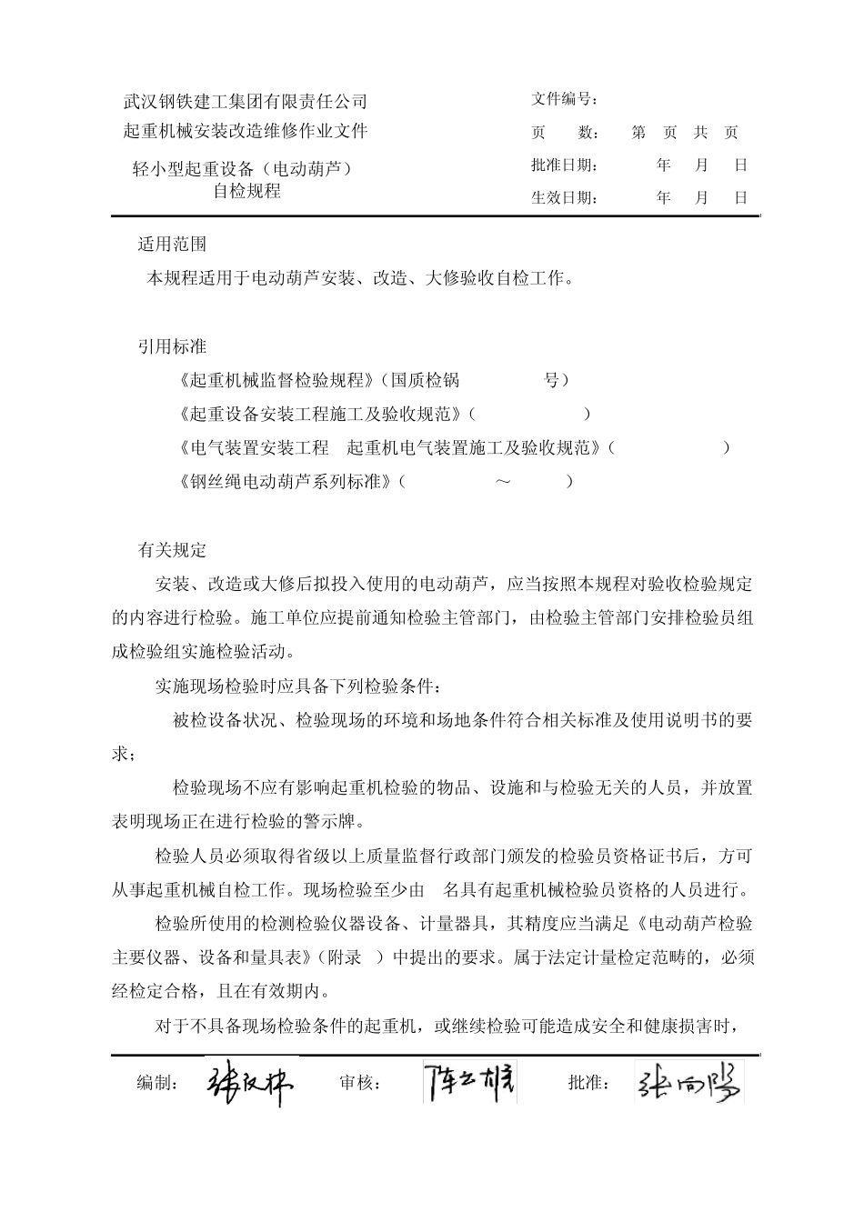 03轻小型起重设备(电动葫芦)自检规程_第1页