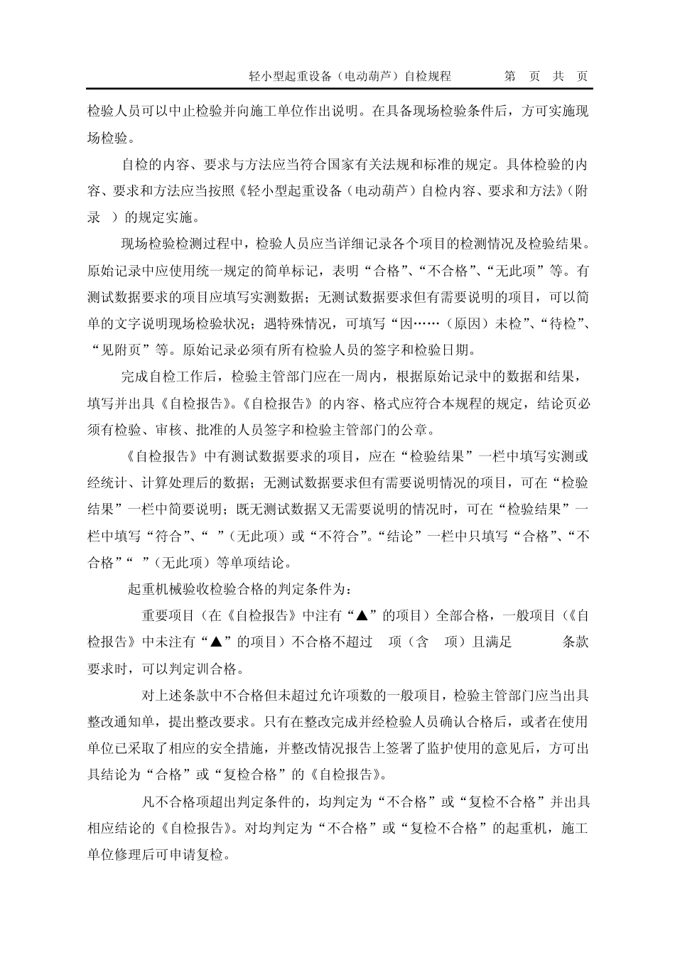 03轻小型起重设备(电动葫芦)自检规程_第2页