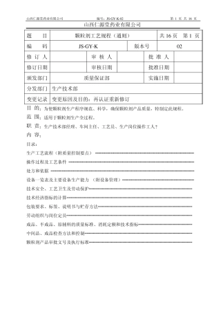 03颗粒剂工艺规程(通则)