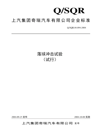 04.094落球冲击试验