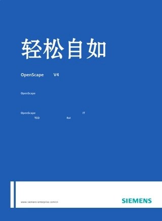 04.OpenScape语音应用(轻松自如)