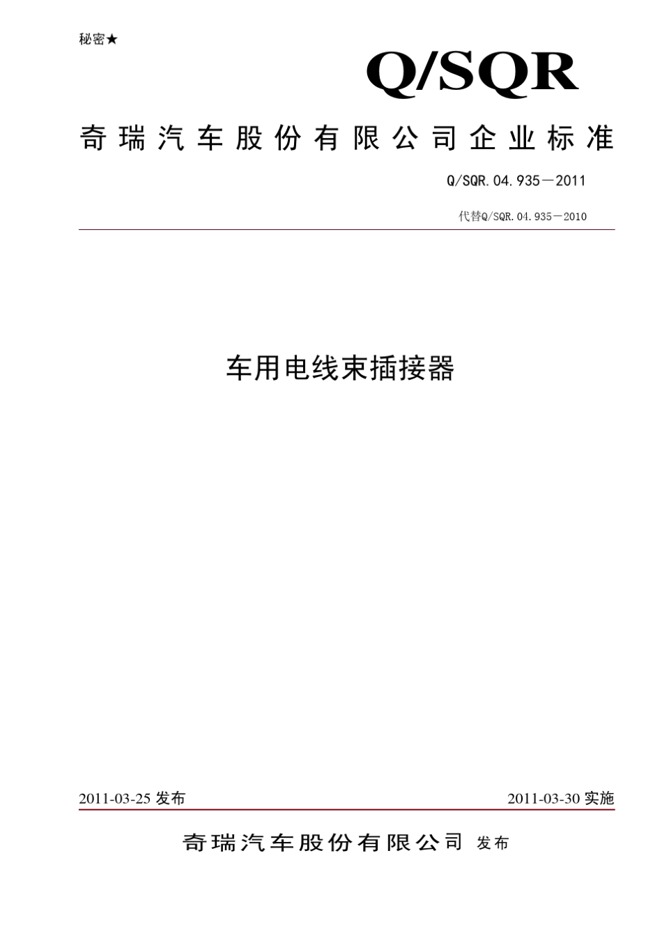 04.935201100汽车用电线束接插件标准_第1页