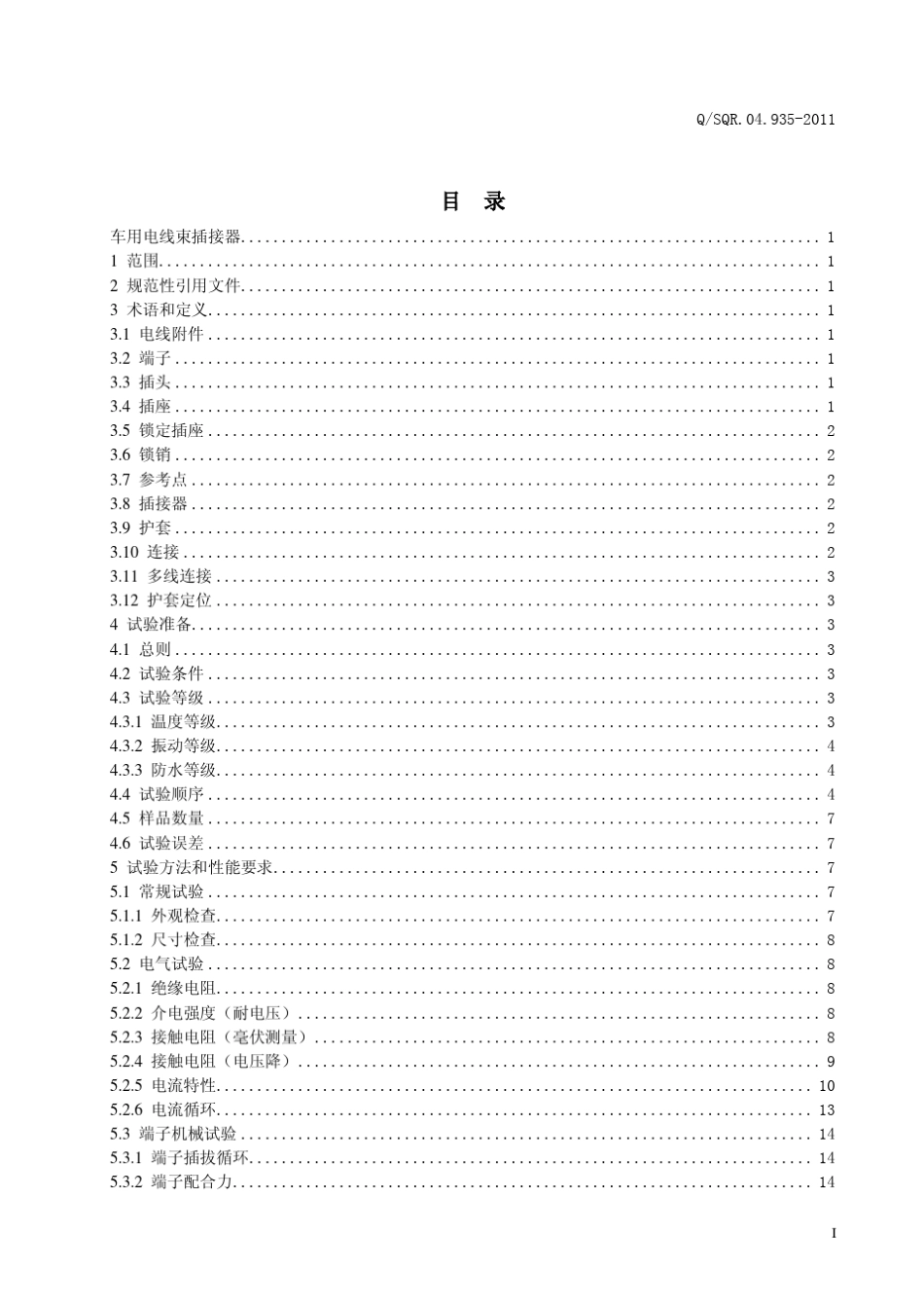 04.935201100汽车用电线束接插件标准_第3页