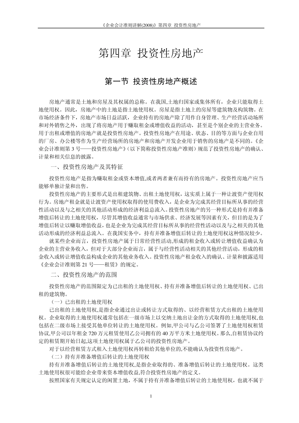 04.《企业会计准则讲解(2008)》第四章投资性房地产_第1页