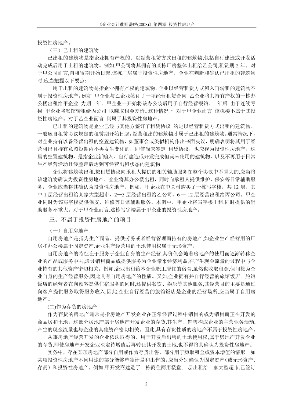 04.《企业会计准则讲解(2008)》第四章投资性房地产_第2页