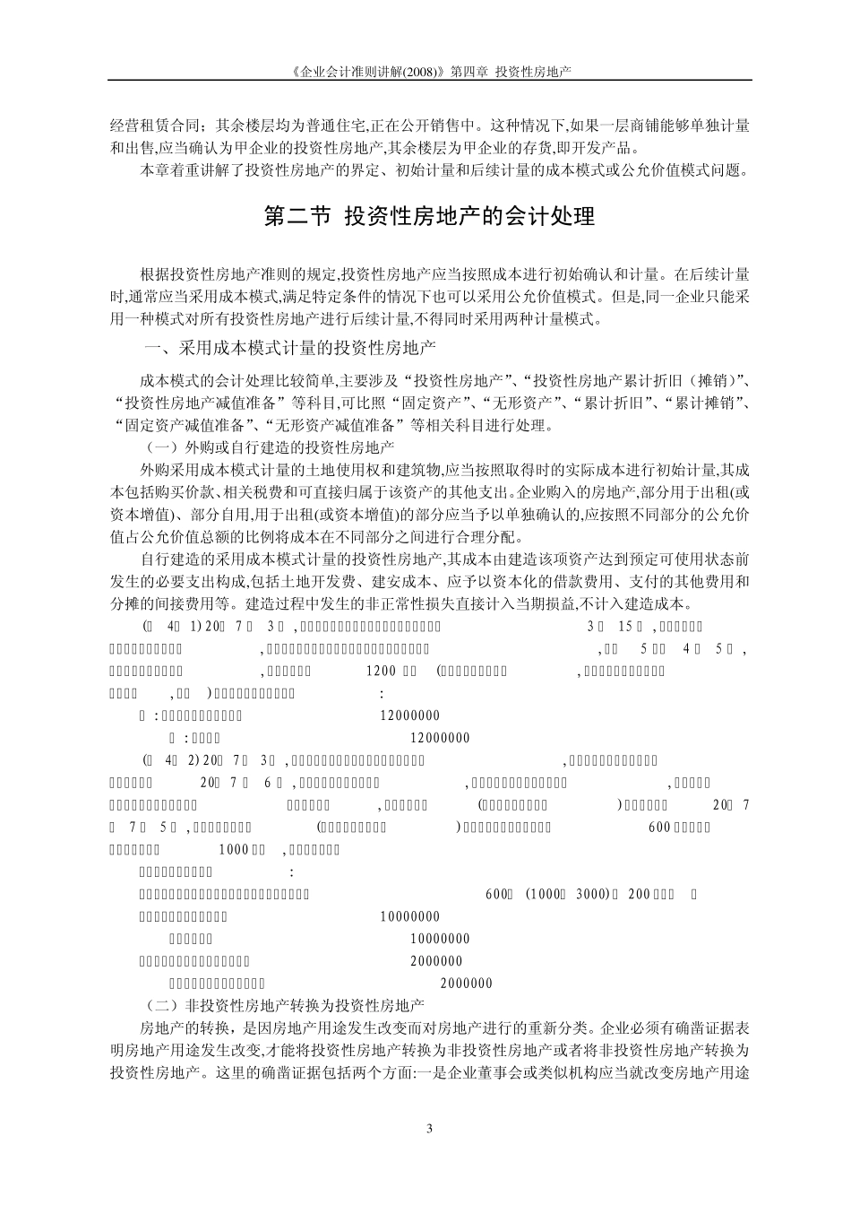 04.《企业会计准则讲解(2008)》第四章投资性房地产_第3页
