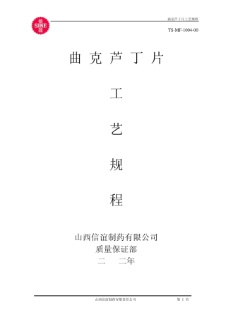 04.曲克芦丁片工艺规程