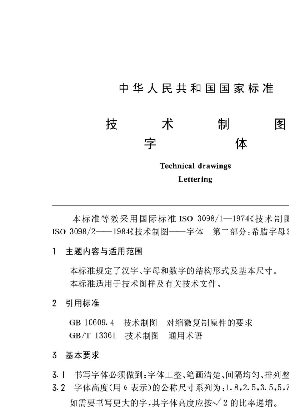 04.GBT146911993技术制图字体_第1页