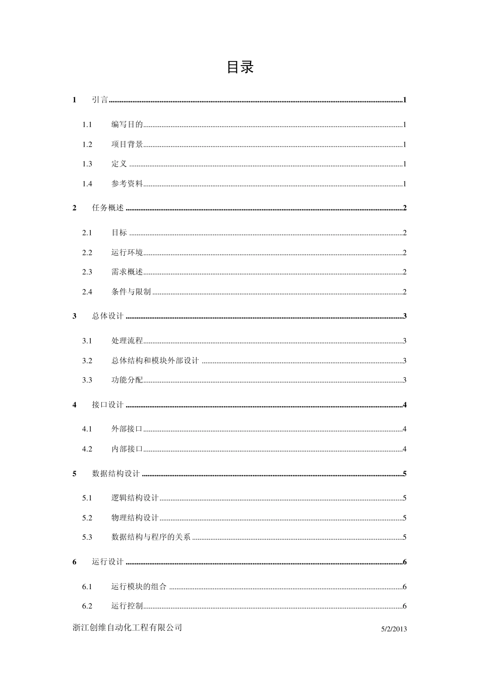 04.概要设计说明书_软件开发文档编写标准范本ISO9001(2000版)_第2页