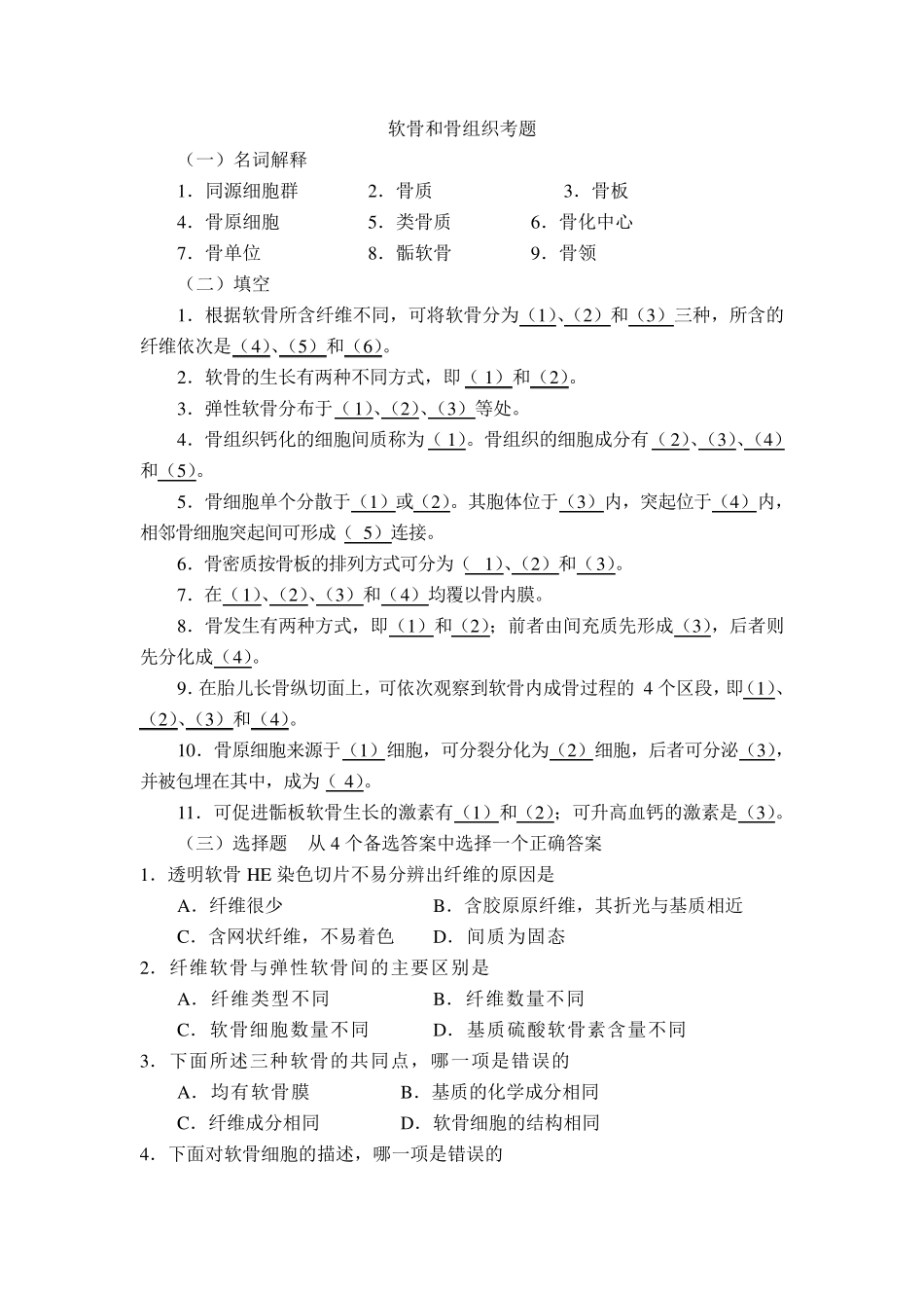 04.软骨和骨组织考题_第1页