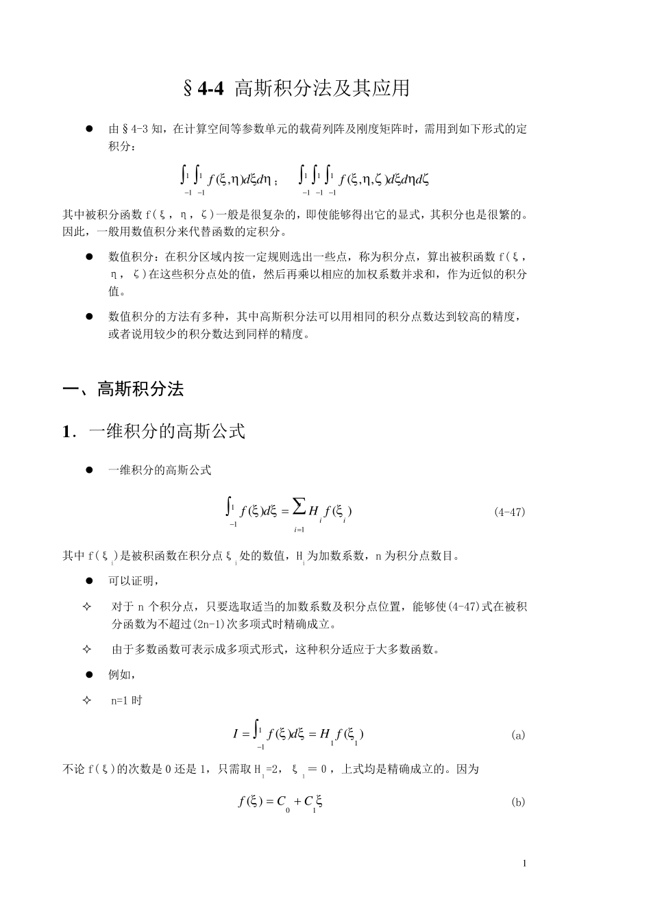 0404高斯积分法及其应用_第1页