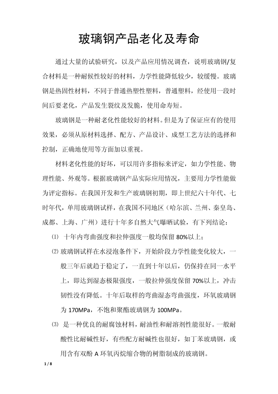 0405玻璃钢产品老化及寿命_第1页