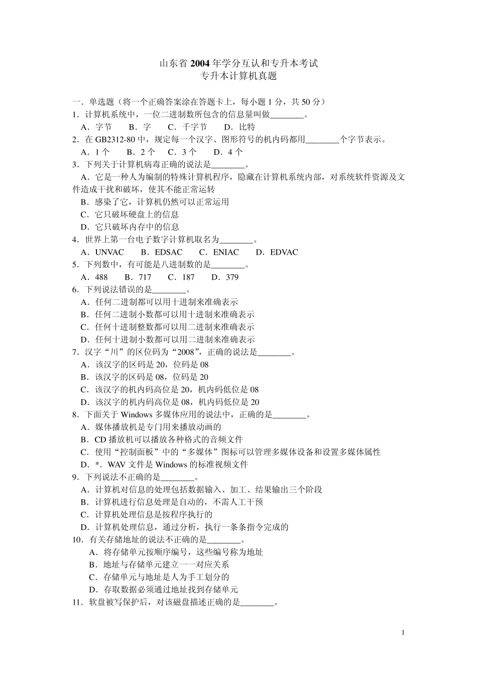 0410山东专升本计算机基础真题及答案_第1页