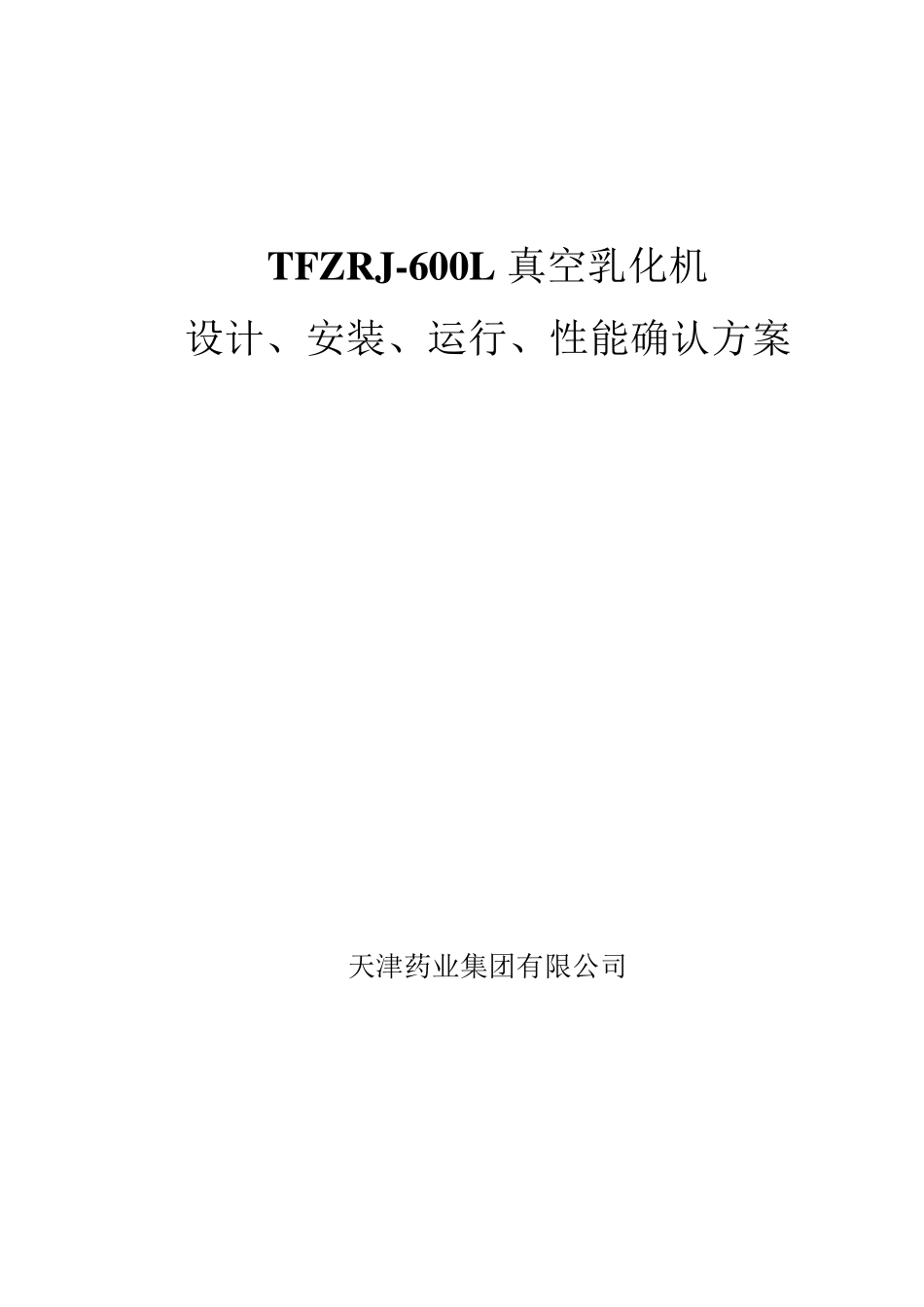 042011.12.29TFZRJ600L真空乳化机设计、安装、运行、性能确认_第1页