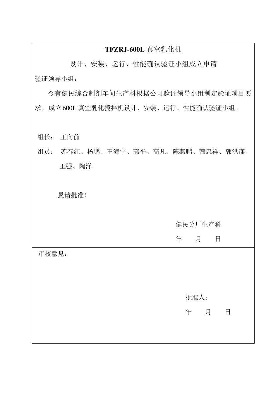 042011.12.29TFZRJ600L真空乳化机设计、安装、运行、性能确认_第2页