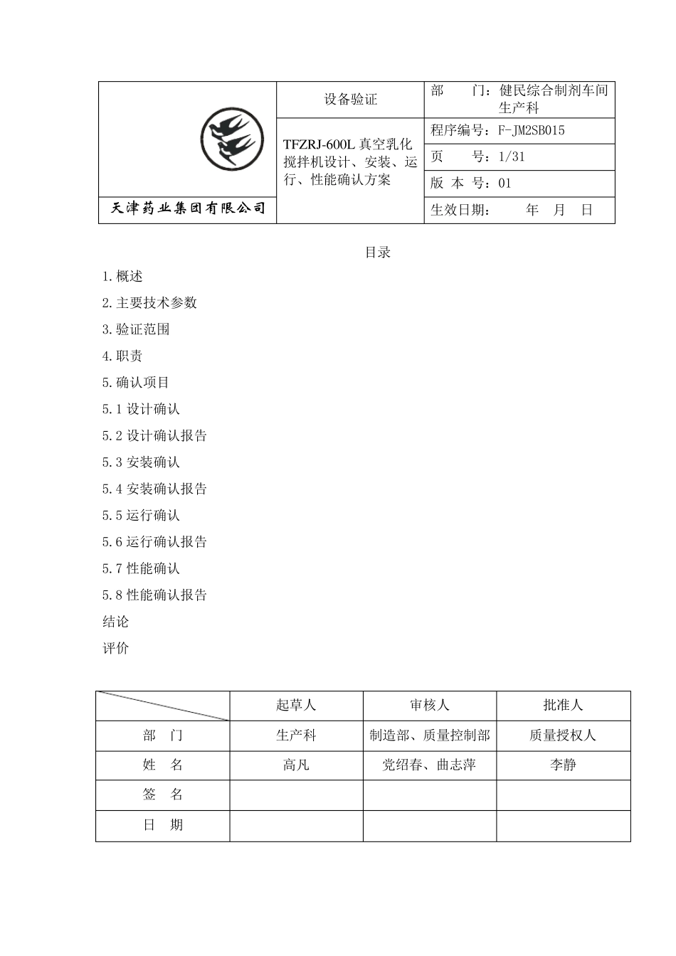 042011.12.29TFZRJ600L真空乳化机设计、安装、运行、性能确认_第3页
