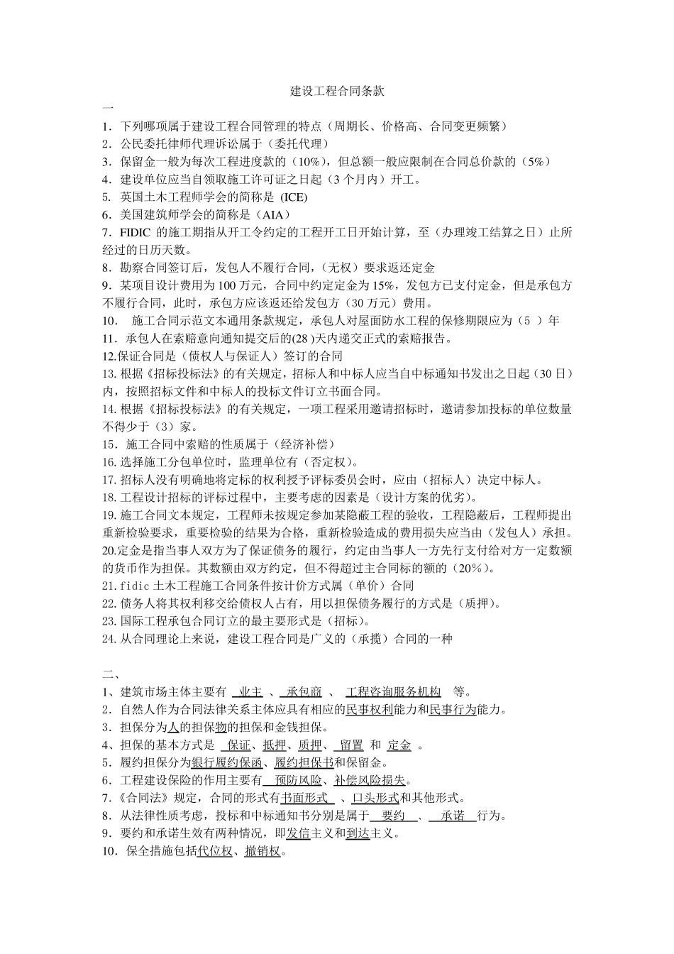 04231建设工程合同条款复习资料_第1页