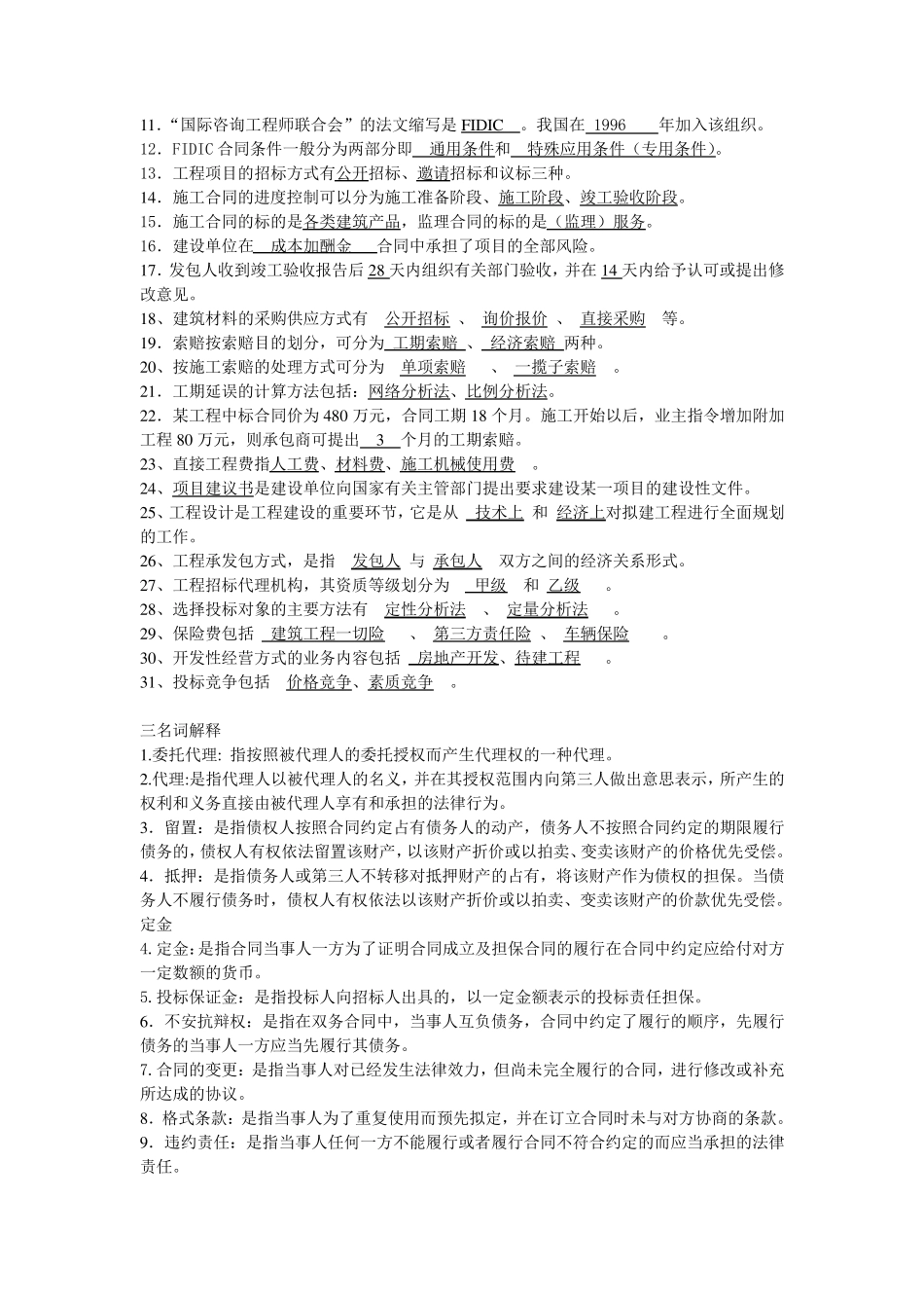 04231建设工程合同条款复习资料_第2页