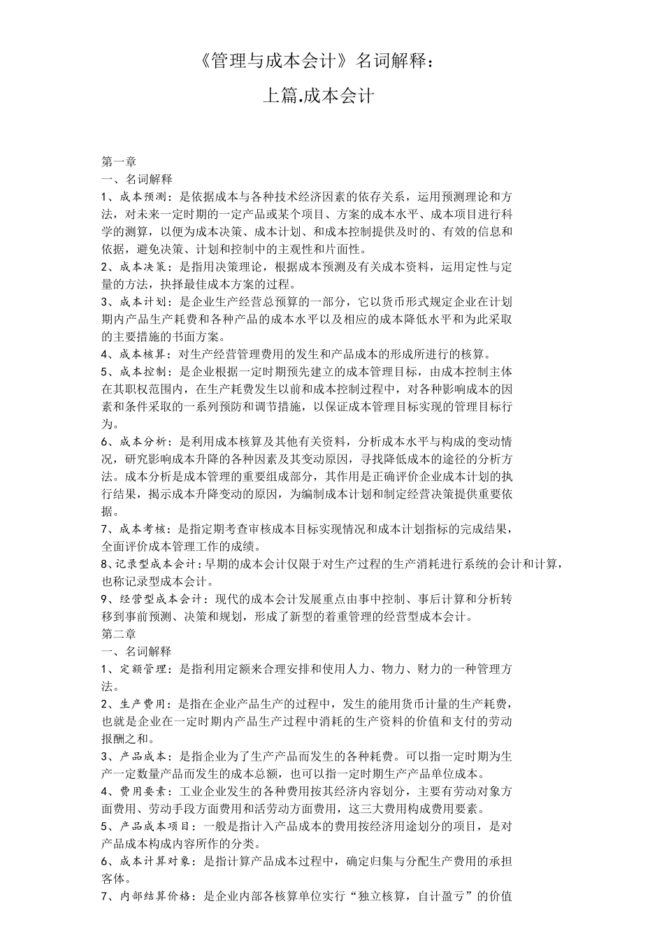 04533管理与成本会计名词解释与简答_第1页