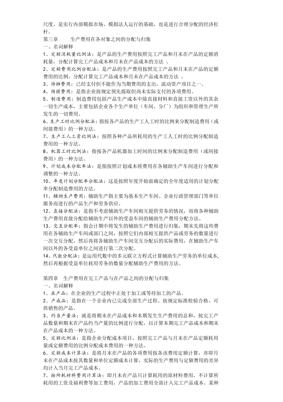 04533管理与成本会计名词解释与简答_第2页
