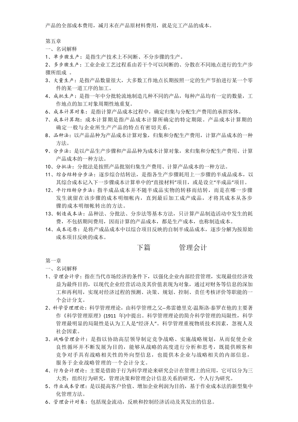 04533管理与成本会计名词解释与简答_第3页