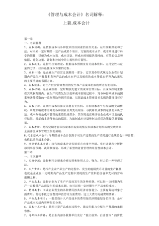 04533管理与成本会计名词解释与简答