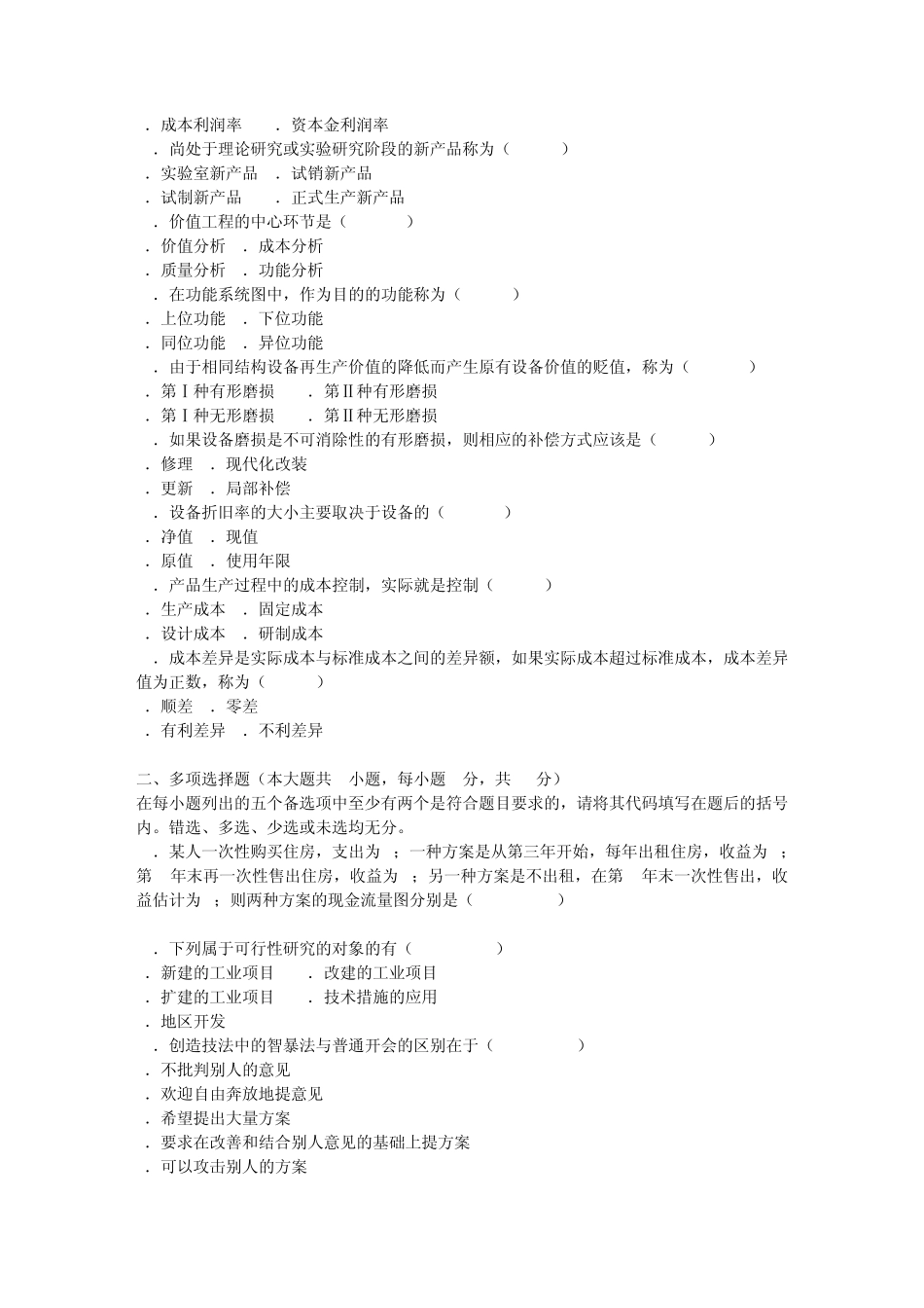 04624工程经济历年试题_第2页