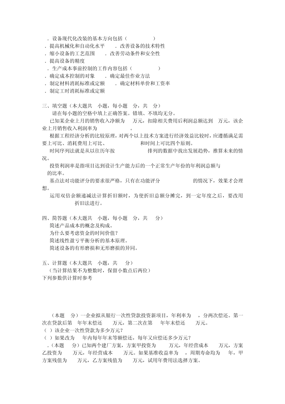 04624工程经济历年试题_第3页