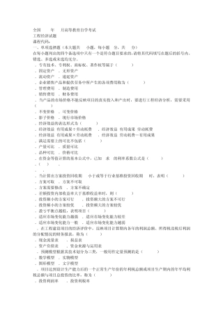 04624工程经济历年试题