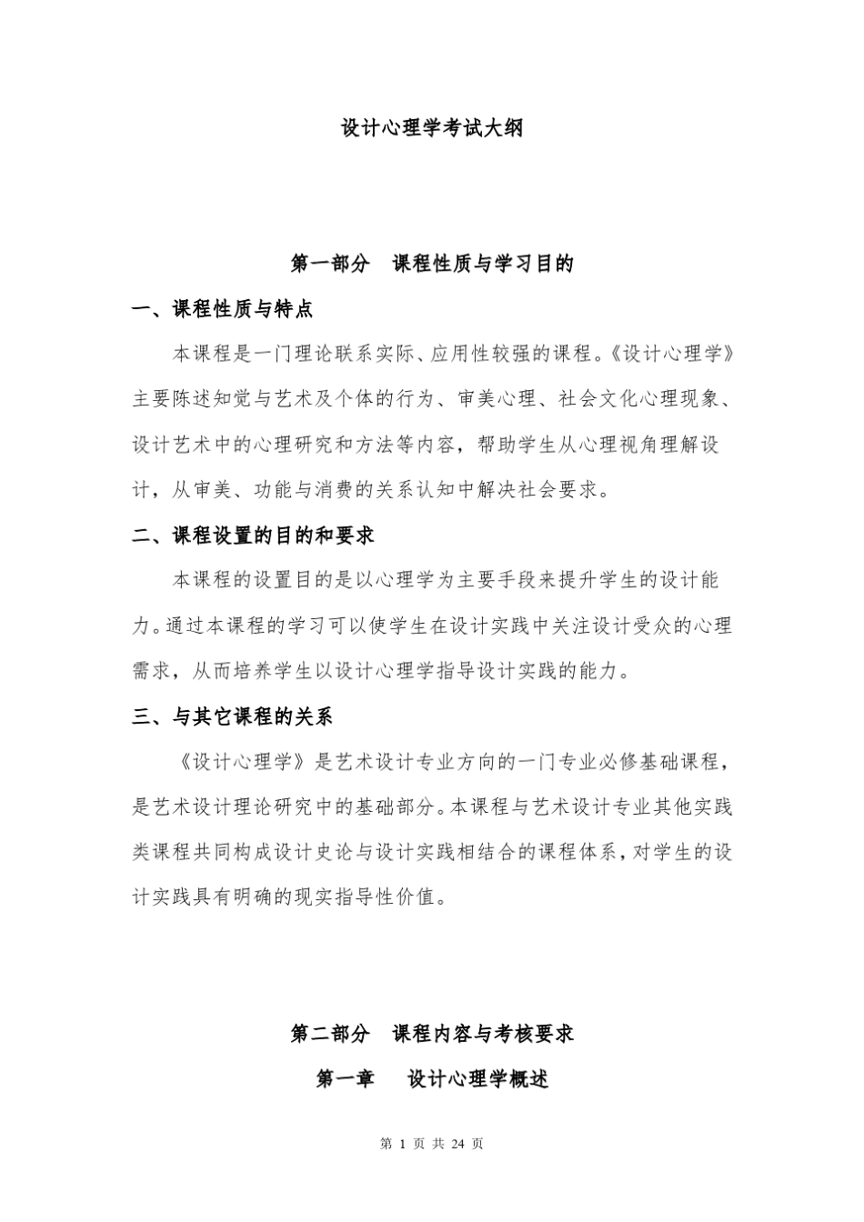 04462设计心理学考试大纲和练习带答案_第1页
