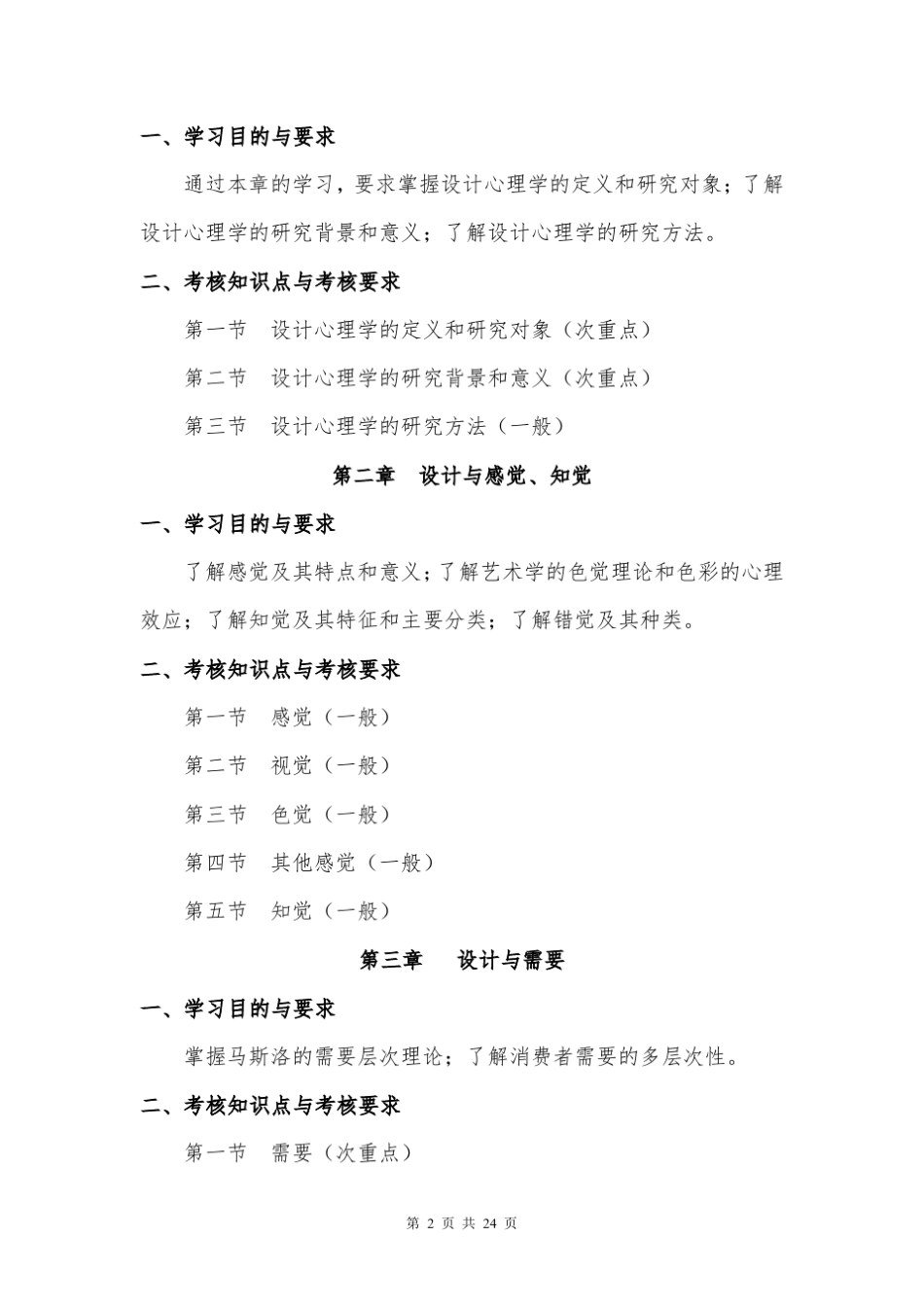 04462设计心理学考试大纲和练习带答案_第2页