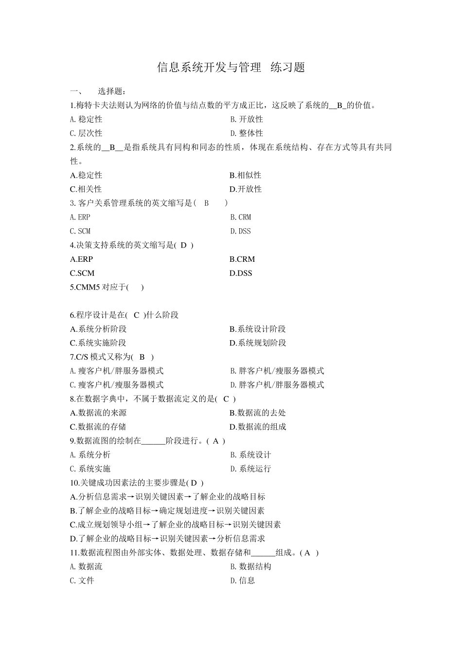 04757《信息系统开发与管理》复习题答案_第1页