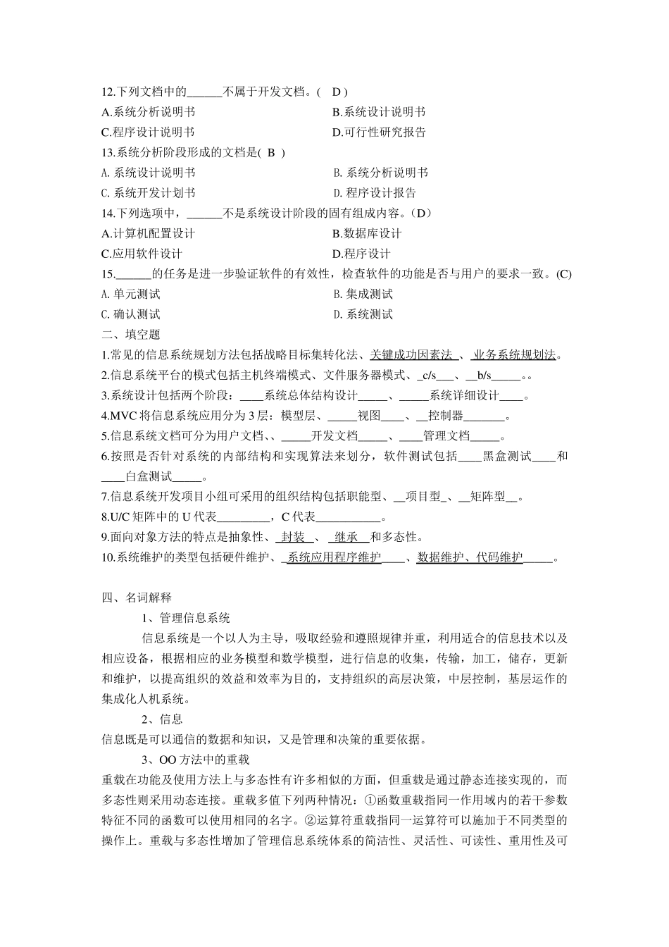 04757《信息系统开发与管理》复习题答案_第2页