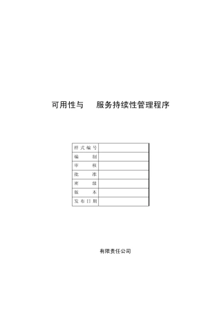 04THWSMCX01可用性与IT服务持续性管理程序