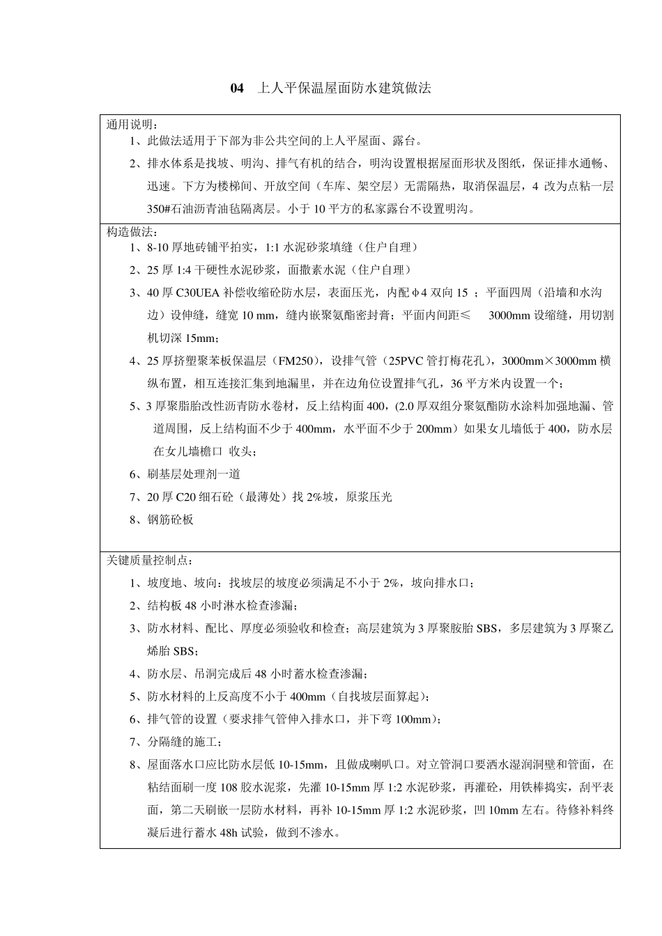 04上人保温平屋面防水建筑做法_第1页