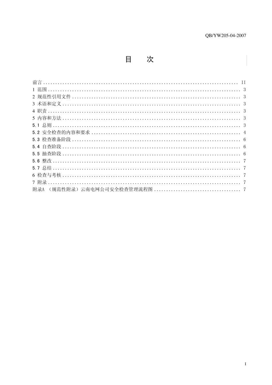04云南电网公司供电企业春(秋)季安全检查管理标_第2页