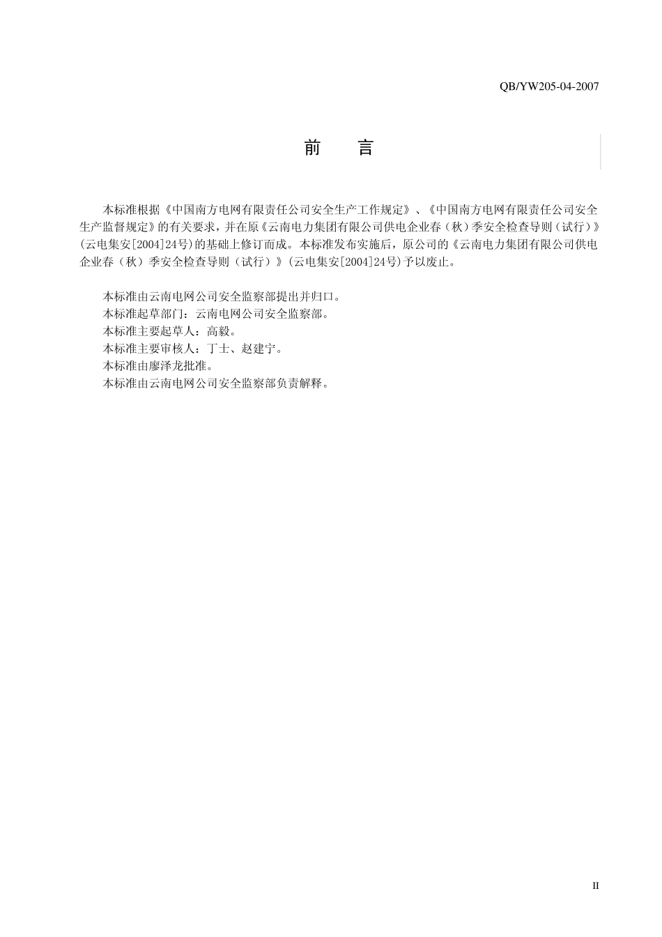 04云南电网公司供电企业春(秋)季安全检查管理标_第3页