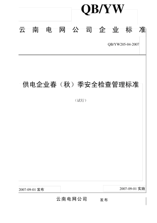 04云南电网公司供电企业春(秋)季安全检查管理标