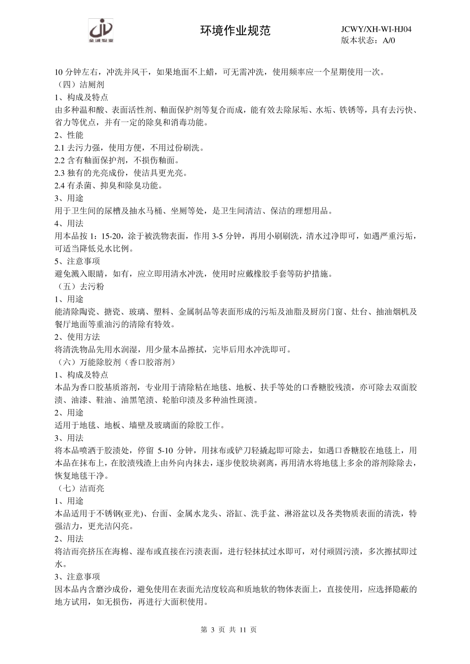 04保洁清洁剂使用规范_第3页