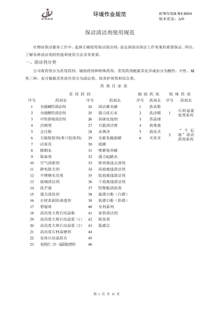 04保洁清洁剂使用规范