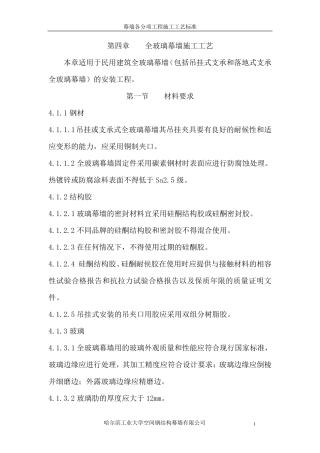 04全玻璃幕墙施工工艺