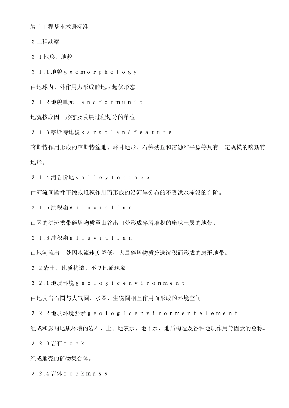 04岩土工程基本术语标准_第1页