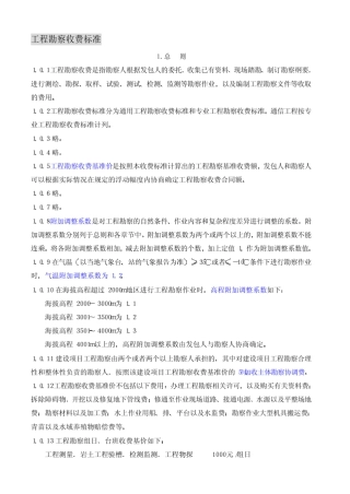 04工程勘察设计收费标准(2002年修订本)